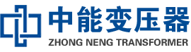 河南油浸式变压器,河南变压器生产厂家_河南中能变压器厂家欢迎您